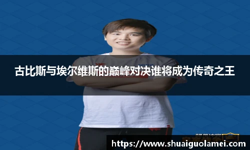 古比斯与埃尔维斯的巅峰对决谁将成为传奇之王