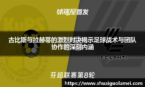 古比斯与拉赫蒂的激烈对决揭示足球战术与团队协作的深刻内涵