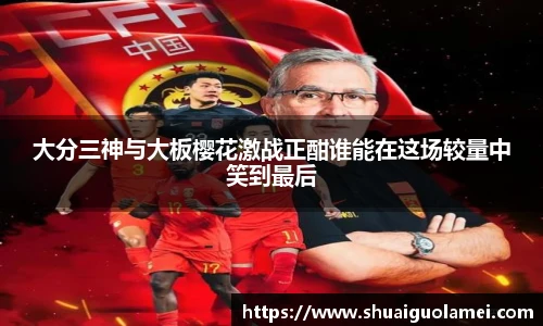 大分三神与大板樱花激战正酣谁能在这场较量中笑到最后