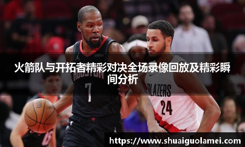 火箭队与开拓者精彩对决全场录像回放及精彩瞬间分析