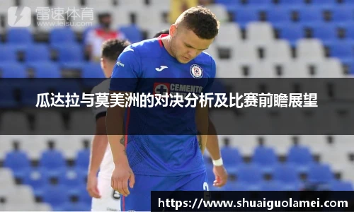瓜达拉与莫美洲的对决分析及比赛前瞻展望