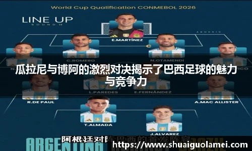 瓜拉尼与博阿的激烈对决揭示了巴西足球的魅力与竞争力