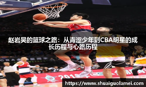 赵岩昊的篮球之路：从青涩少年到CBA明星的成长历程与心路历程