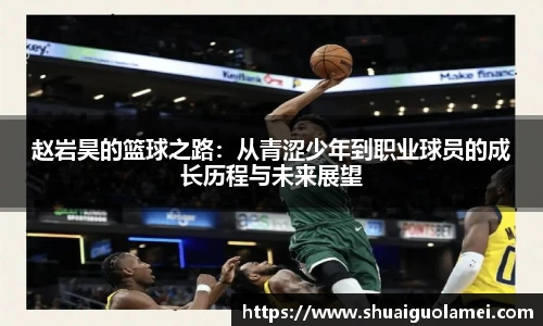 赵岩昊的篮球之路：从青涩少年到职业球员的成长历程与未来展望