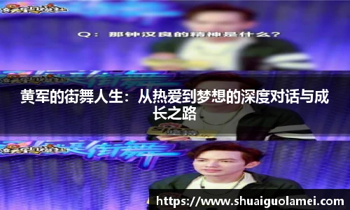 黄军的街舞人生：从热爱到梦想的深度对话与成长之路