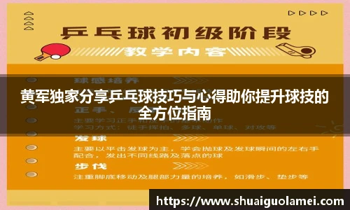 黄军独家分享乒乓球技巧与心得助你提升球技的全方位指南
