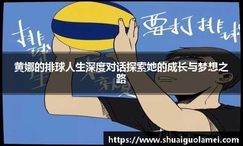 黄娜的排球人生深度对话探索她的成长与梦想之路