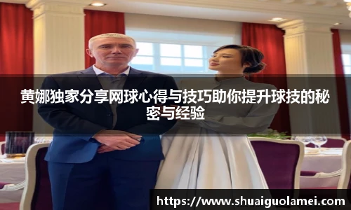黄娜独家分享网球心得与技巧助你提升球技的秘密与经验
