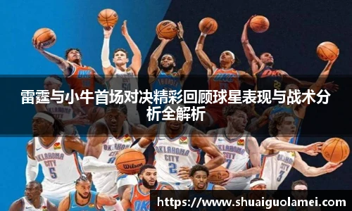 雷霆与小牛首场对决精彩回顾球星表现与战术分析全解析