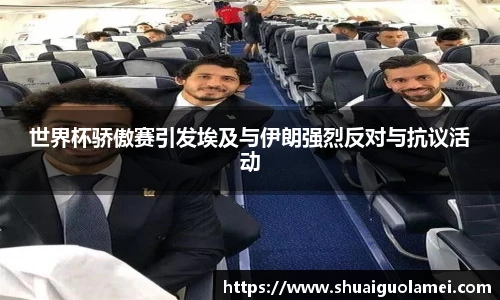 世界杯骄傲赛引发埃及与伊朗强烈反对与抗议活动