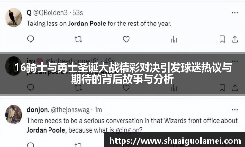 16骑士与勇士圣诞大战精彩对决引发球迷热议与期待的背后故事与分析