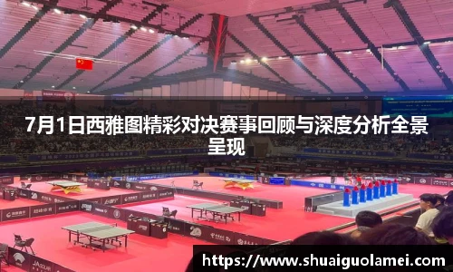 7月1日西雅图精彩对决赛事回顾与深度分析全景呈现