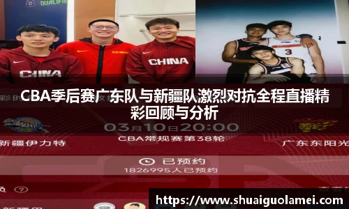 CBA季后赛广东队与新疆队激烈对抗全程直播精彩回顾与分析