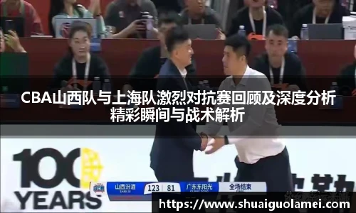 NG28CBA山西队与上海队激烈对抗赛回顾及深度分析精彩瞬间与战术解析