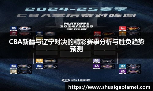 NG28CBA新疆与辽宁对决的精彩赛事分析与胜负趋势预测